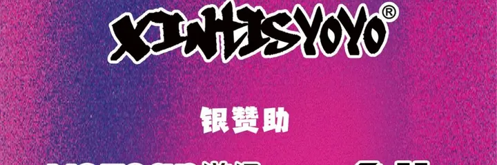 新念潮玩赞助 2026 CYML 华南悠悠球公开赛
