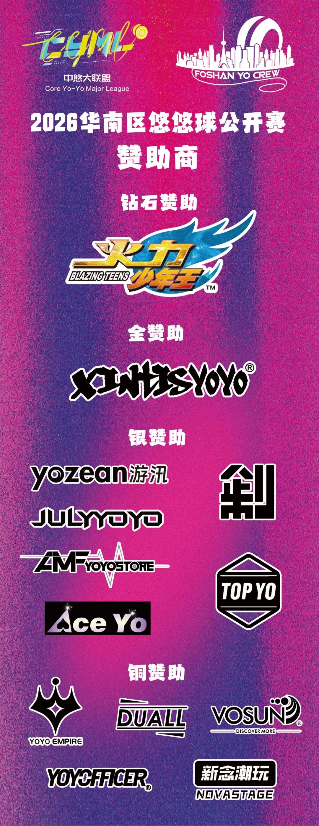 2026 CYML 赞助商公布