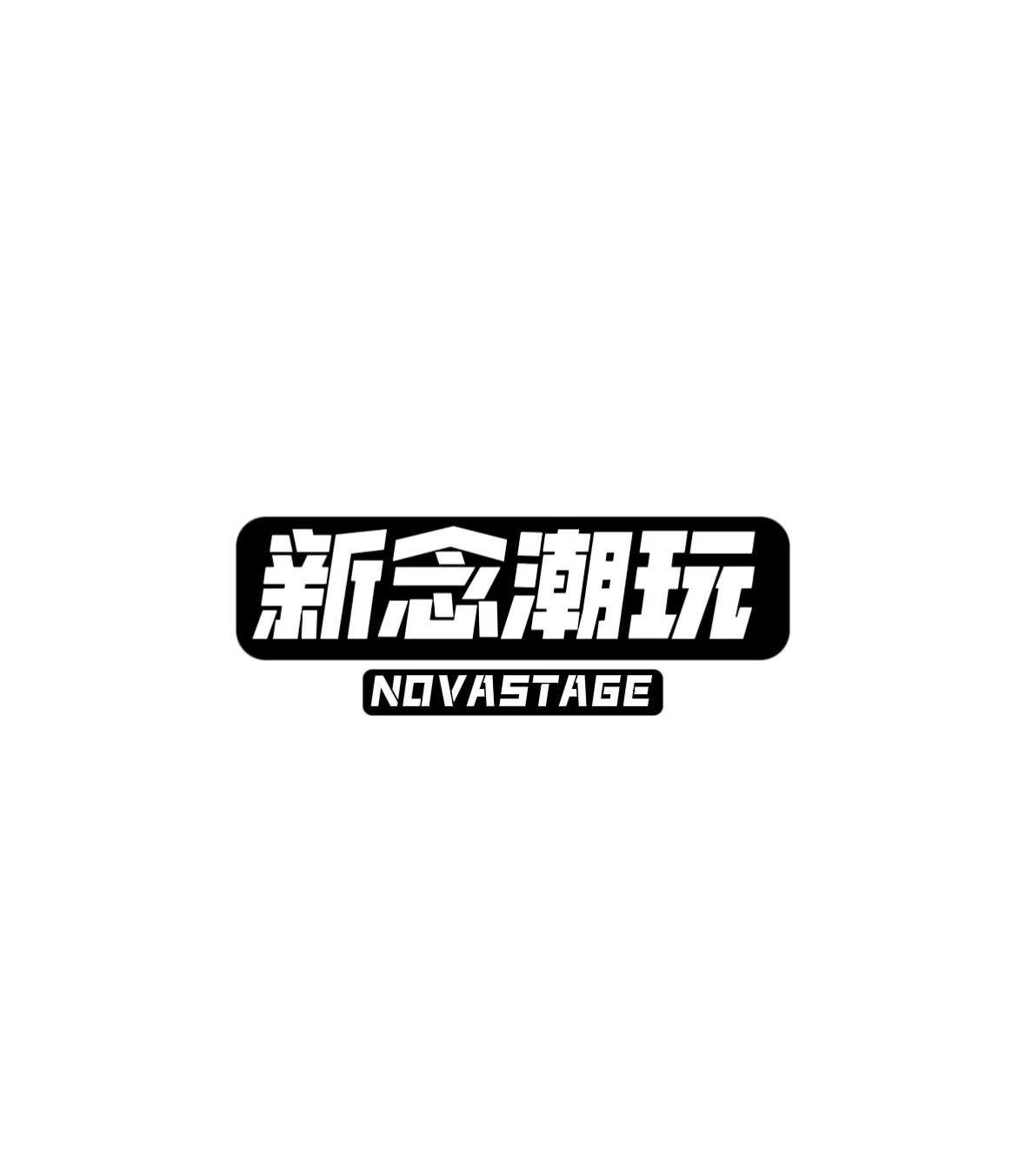 新念潮玩品牌图